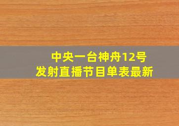 中央一台神舟12号发射直播节目单表最新