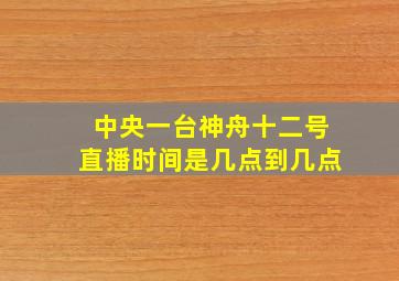 中央一台神舟十二号直播时间是几点到几点