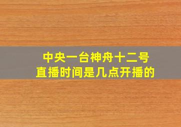 中央一台神舟十二号直播时间是几点开播的