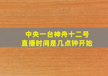 中央一台神舟十二号直播时间是几点钟开始