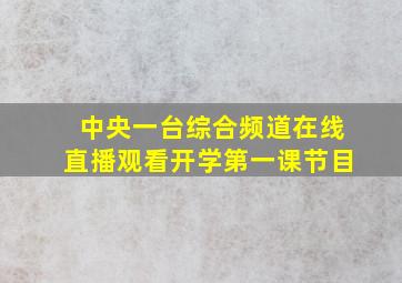 中央一台综合频道在线直播观看开学第一课节目