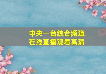 中央一台综合频道在线直播观看高清