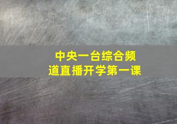 中央一台综合频道直播开学第一课