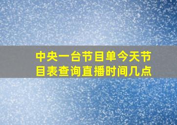 中央一台节目单今天节目表查询直播时间几点