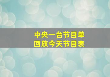 中央一台节目单回放今天节目表