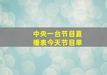 中央一台节目直播表今天节目单