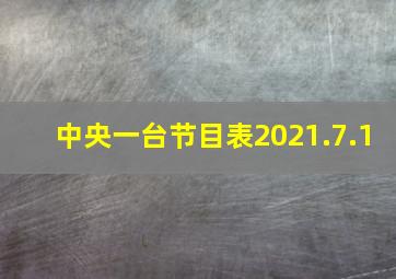 中央一台节目表2021.7.1