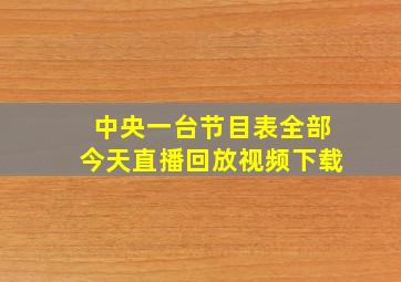 中央一台节目表全部今天直播回放视频下载