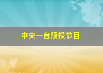 中央一台预报节目