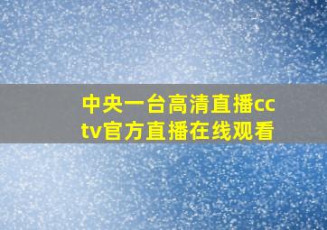 中央一台高清直播cctv官方直播在线观看