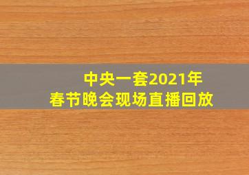 中央一套2021年春节晚会现场直播回放