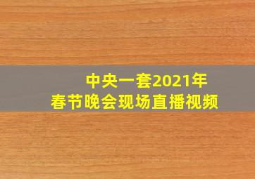 中央一套2021年春节晚会现场直播视频