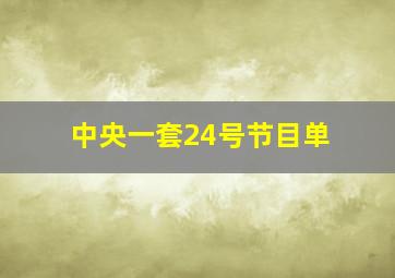 中央一套24号节目单