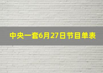 中央一套6月27日节目单表