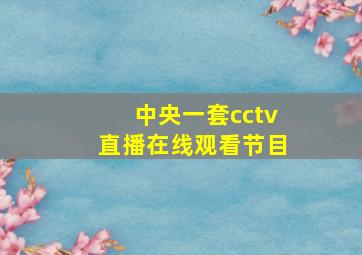 中央一套cctv直播在线观看节目