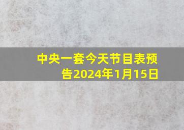 中央一套今天节目表预告2024年1月15日