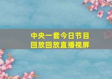 中央一套今日节目回放回放直播视屏