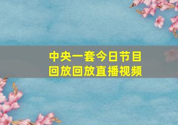 中央一套今日节目回放回放直播视频