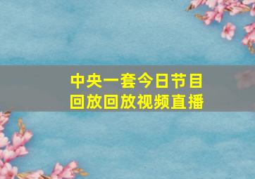 中央一套今日节目回放回放视频直播