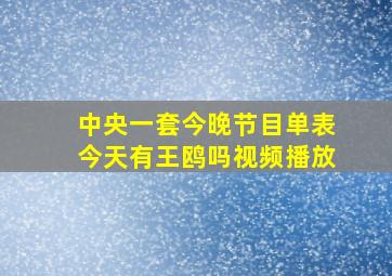 中央一套今晚节目单表今天有王鸥吗视频播放