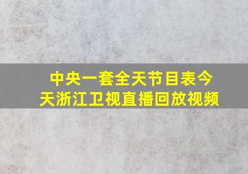 中央一套全天节目表今天浙江卫视直播回放视频