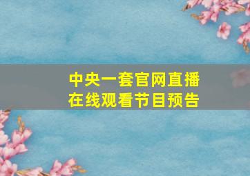 中央一套官网直播在线观看节目预告