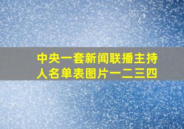 中央一套新闻联播主持人名单表图片一二三四