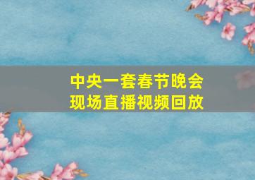 中央一套春节晚会现场直播视频回放