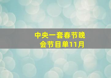 中央一套春节晚会节目单11月