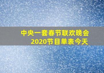 中央一套春节联欢晚会2020节目单表今天