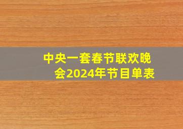 中央一套春节联欢晚会2024年节目单表