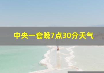 中央一套晚7点30分天气