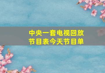 中央一套电视回放节目表今天节目单