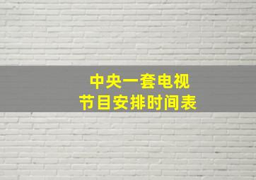 中央一套电视节目安排时间表