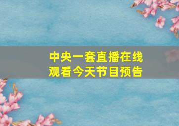 中央一套直播在线观看今天节目预告