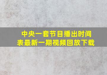 中央一套节目播出时间表最新一期视频回放下载