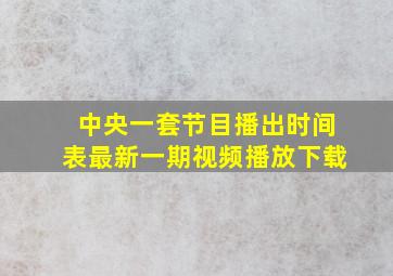 中央一套节目播出时间表最新一期视频播放下载