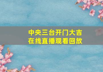 中央三台开门大吉在线直播观看回放