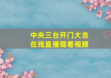 中央三台开门大吉在线直播观看视频