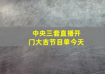 中央三套直播开门大吉节目单今天