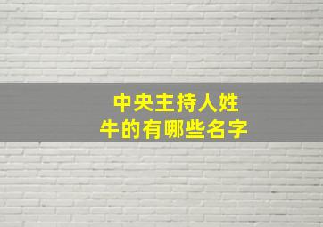 中央主持人姓牛的有哪些名字