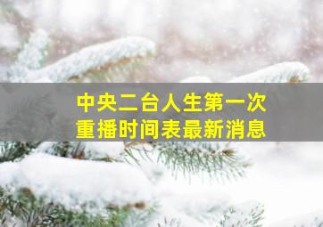 中央二台人生第一次重播时间表最新消息