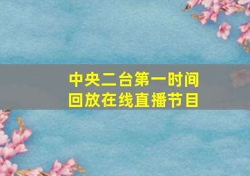 中央二台第一时间回放在线直播节目