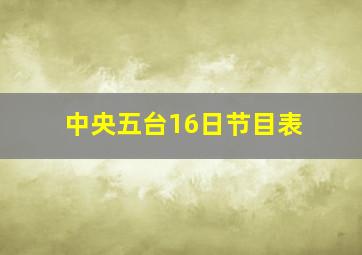 中央五台16日节目表