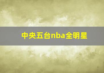 中央五台nba全明星