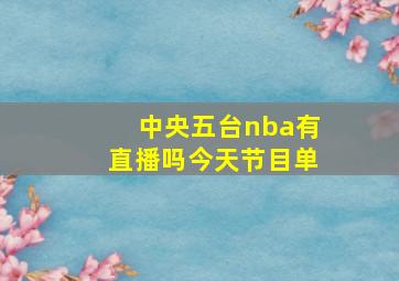 中央五台nba有直播吗今天节目单