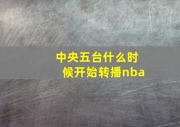 中央五台什么时候开始转播nba