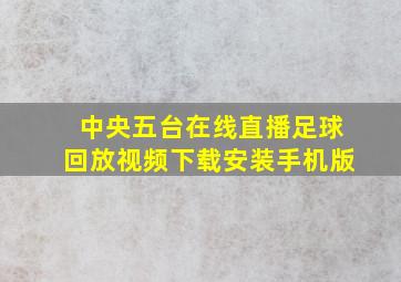 中央五台在线直播足球回放视频下载安装手机版