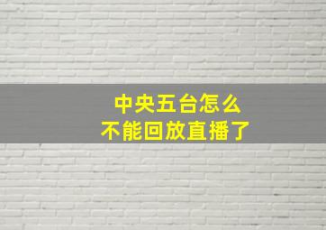 中央五台怎么不能回放直播了