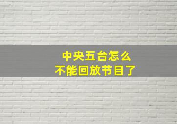 中央五台怎么不能回放节目了